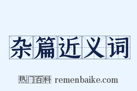 杂篇近义词是什么意思的图片